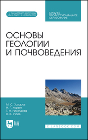 Основы геологии и почвоведения. Учебное пособие для СПО, 4-е изд., стер