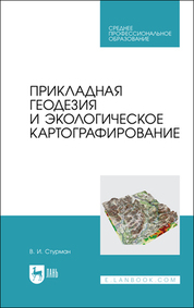 Прикладная геодезия и экологическое картографирование. Учебное пособие для СПО, 3-е изд., стер
