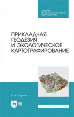 Прикладная геодезия и экологическое картографирование. Учебное пособие для СПО, 3-е изд., стер