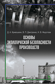 Основы экологической геологии. Учебное пособие для вузов