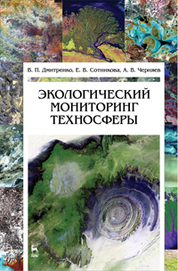 Экологический мониторинг. Учебник для СПО