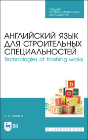 Английский язык для строительных специальностей. Technologies of finishing works. Учебное пособие для СПО, 5-е изд., стер