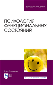 Психология эмоциональных состояний. Учебное пособие для СПО
