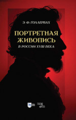 Портретная живопись в России XVIII века. 2-е изд., стер