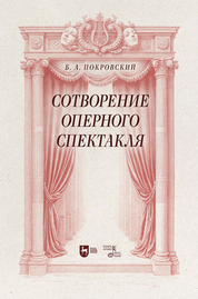 Сотворение оперного спектакля. Учебное пособие, 2-е изд., стер
