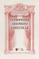 Сотворение оперного спектакля. Учебное пособие, 2-е изд., стер