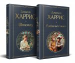 Чудеса и волшебство Джоанн Харрис: (набор из 2-х книг "Шоколад" + "Ежевичное вино")