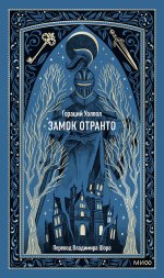 Замок Отранто. Вечные истории