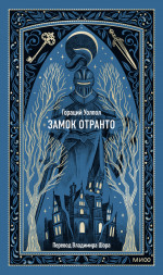 Замок Отранто. Вечные истории