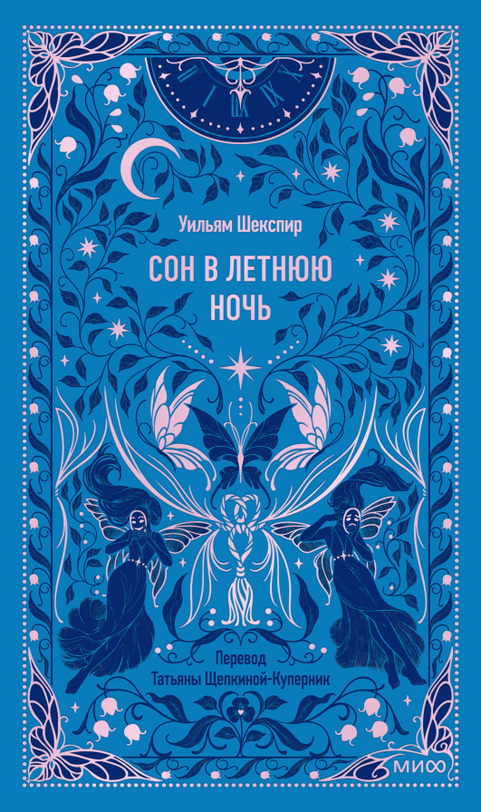 Сон в летнюю ночь. Вечные истории