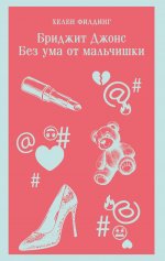 Бриджит Джонс. Без ума от мальчишки