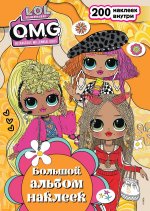 L.O.L. Surprise! O.M.G. Большой альбом наклеек