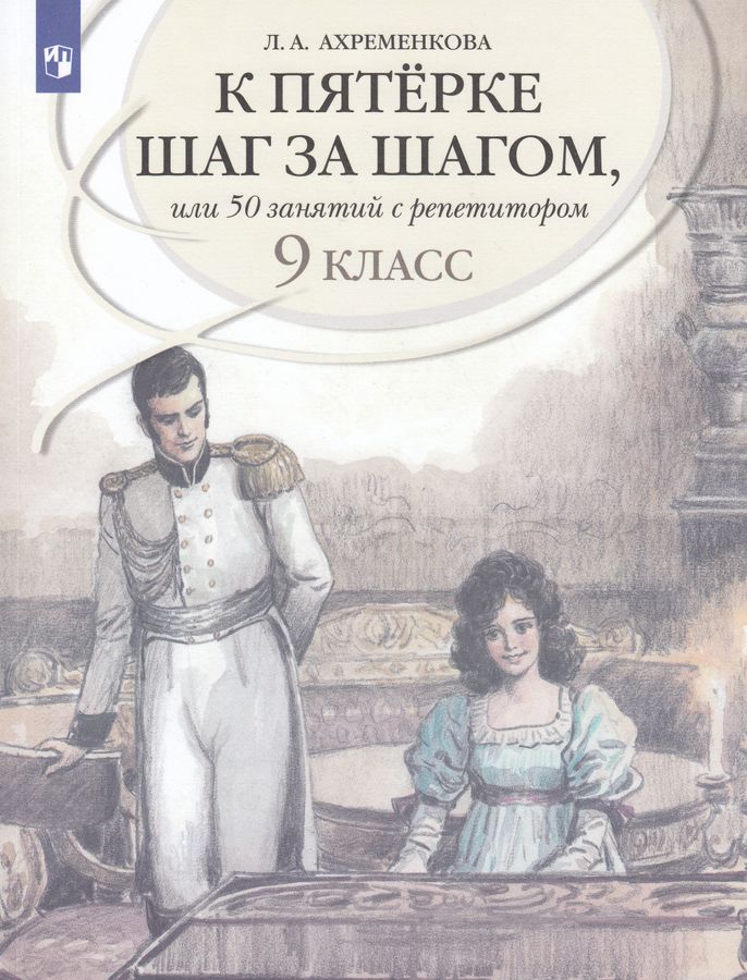 Русский язык. 9 класс. К пятерке шаг за шагом, или 50 занятий с репетитором. Учебное пособие 2025