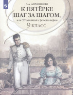 Русский язык. 9 класс. К пятерке шаг за шагом, или 50 занятий с репетитором. Учебное пособие 2025