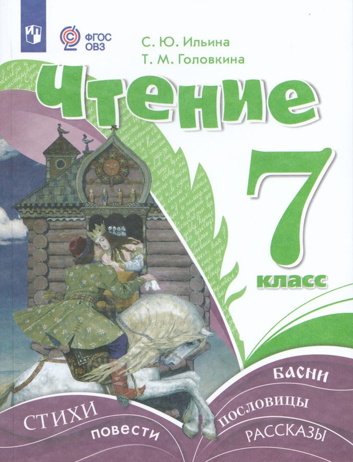 Чтение. 7 класс. Учебник (для обучающихся с интеллектуальными нарушениями) 2025