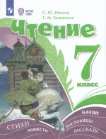 Чтение. 7 класс. Учебник (для обучающихся с интеллектуальными нарушениями) 2025