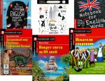 Затерянный мир. Рассказы о Шерлоке Холмсе. Вокруг света за 80 дней. Искатели сокровищ. + Тетради (комплект из 3-х книг, 3 тетради). Книги на англ.яз