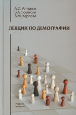Лекции по демографии: Учебник для вузов. 2-е изд., перераб. и доп