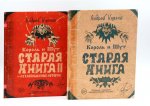 Король и Шут; Старая книга (комплект из 2-х книг)