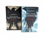 Шестерка воронов; Продажное королевство (комплект из 2-х книг)