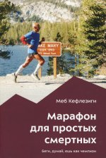 Марафон для простых смертных. Беги, думай, ешь как чемпион