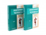 Анатомия человека. Учебник. В 2 тт (комплект из двух книг)