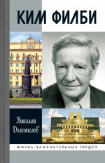 Ким Филби