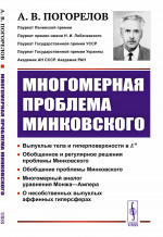 Многомерная проблема Минковского Изд. 2, стереотип