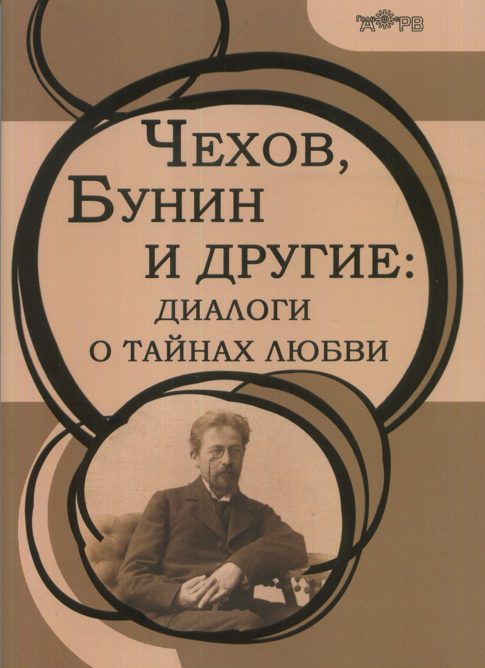 Чехов, Бунин и другие: диалоги о тайнах любви