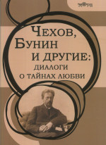 Чехов, Бунин и другие: диалоги о тайнах любви