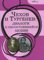 Чехов и Тургенев: диалоги о несостоявшейся любви