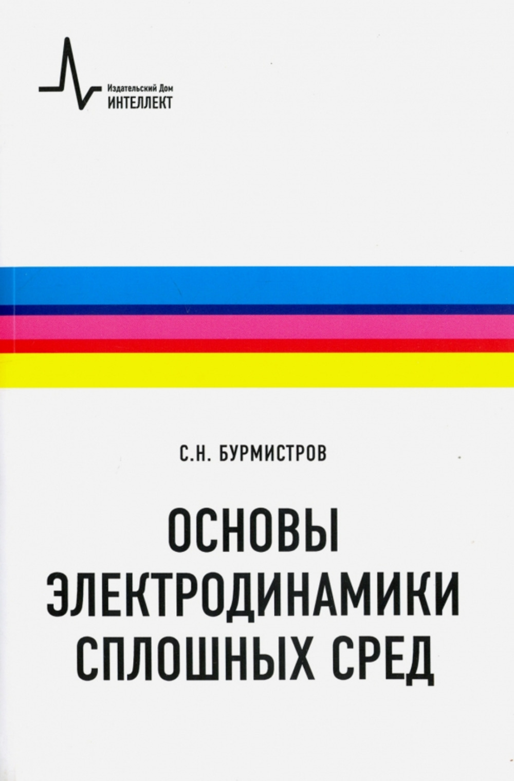 Основы электродинамики сплошных сред Изд. 2 доп