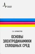 Основы электродинамики сплошных сред Изд. 2 доп