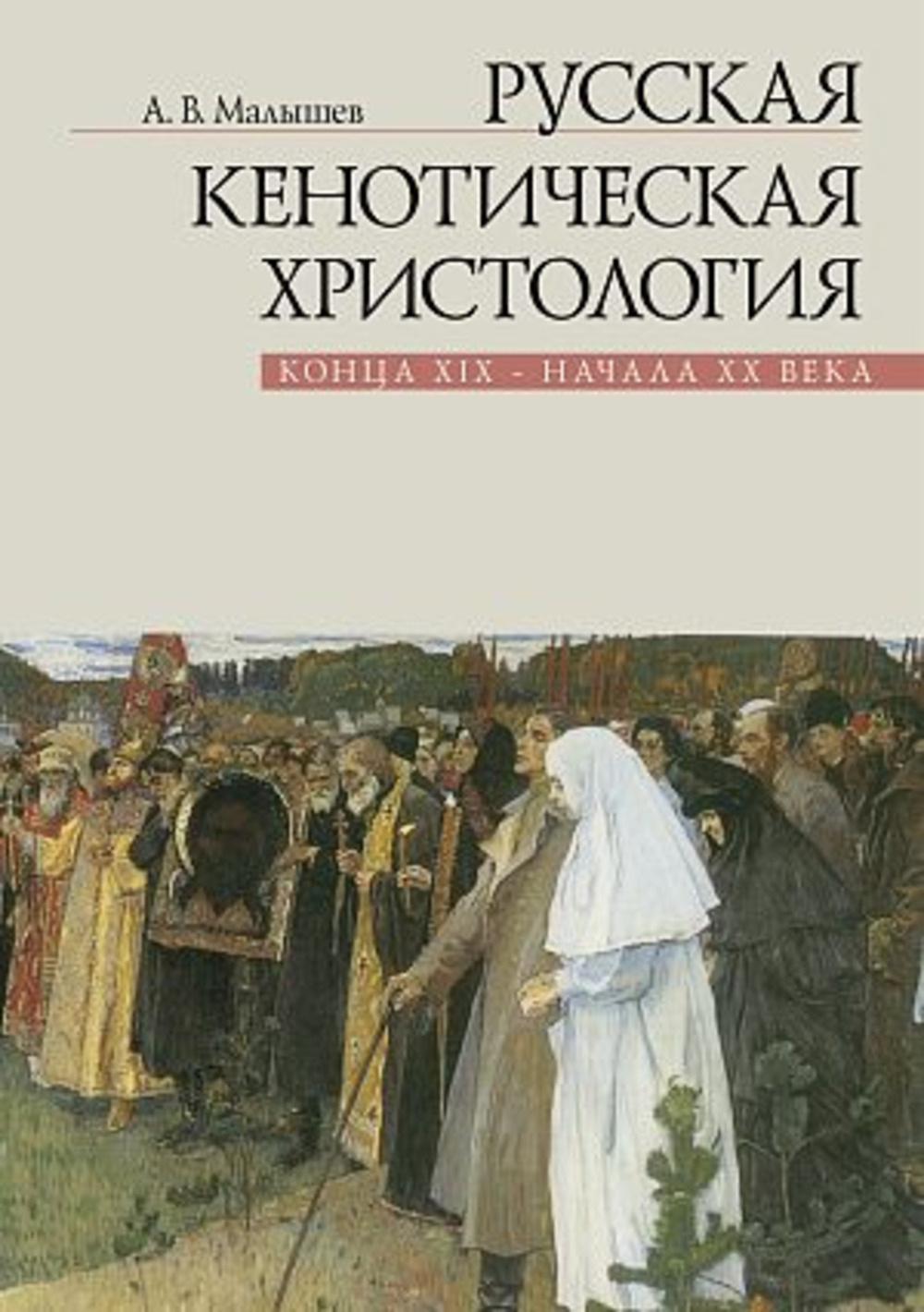 Русская кенотическая христология конца XIX - начала XX века