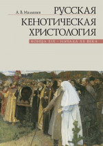 Русская кенотическая христология конца XIX - начала XX века