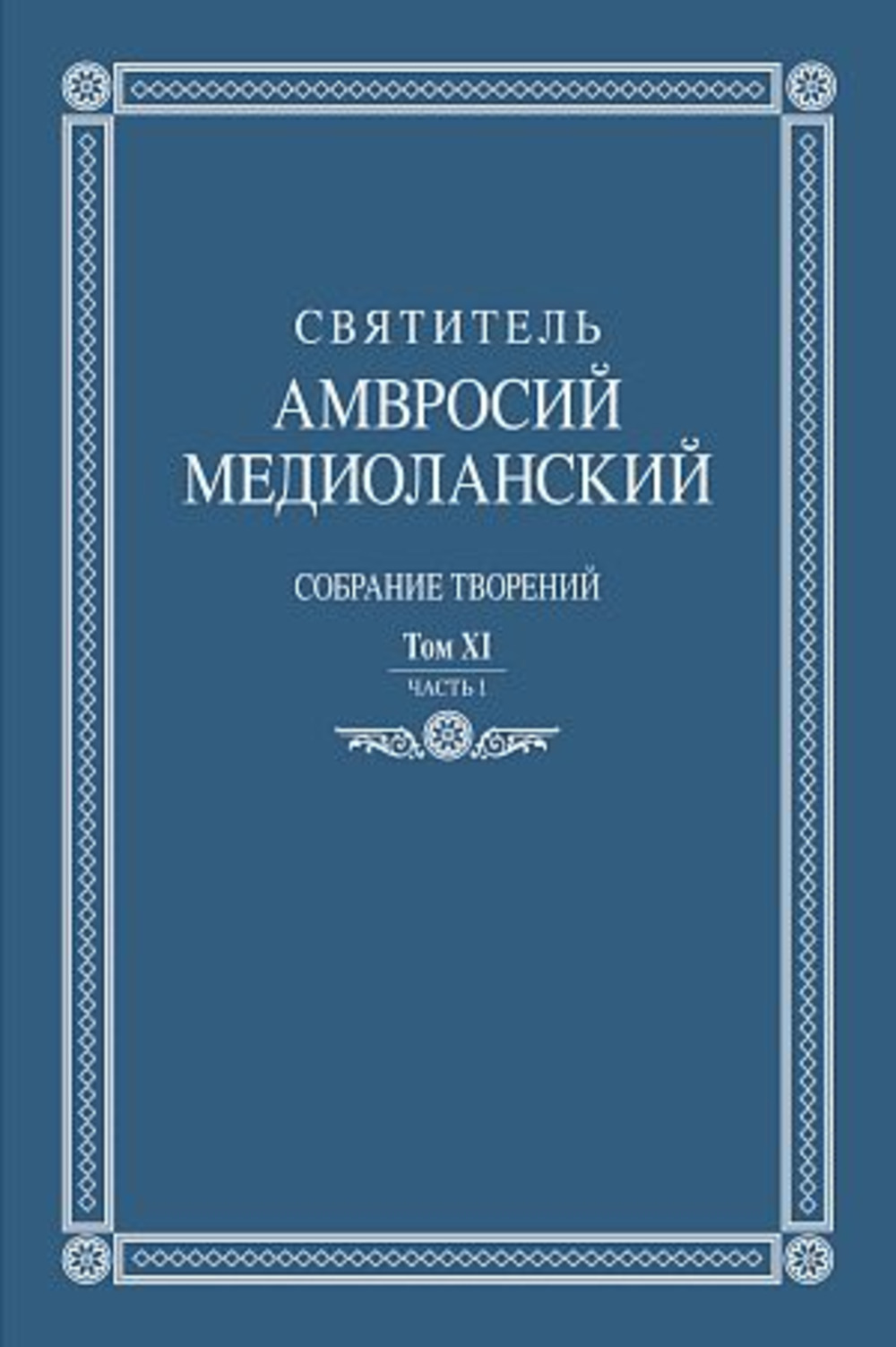 Собрание творений. Т.XI ч.1. Т.XI ч.1