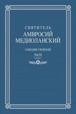 Собрание творений. Т.XI ч.1. Т.XI ч.1