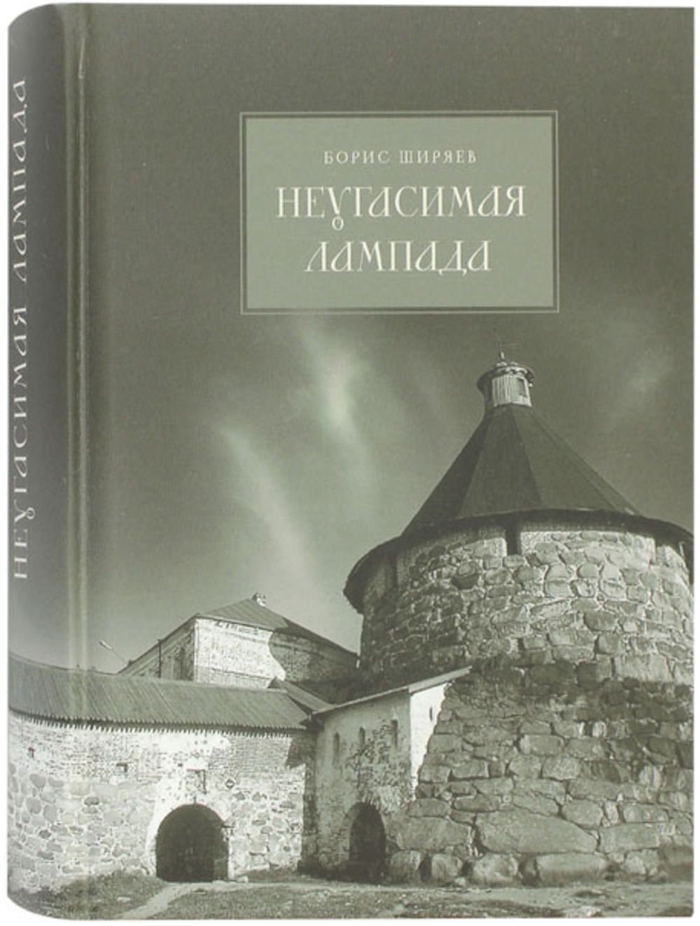 Неугасимая лампада