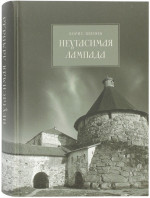 Неугасимая лампада