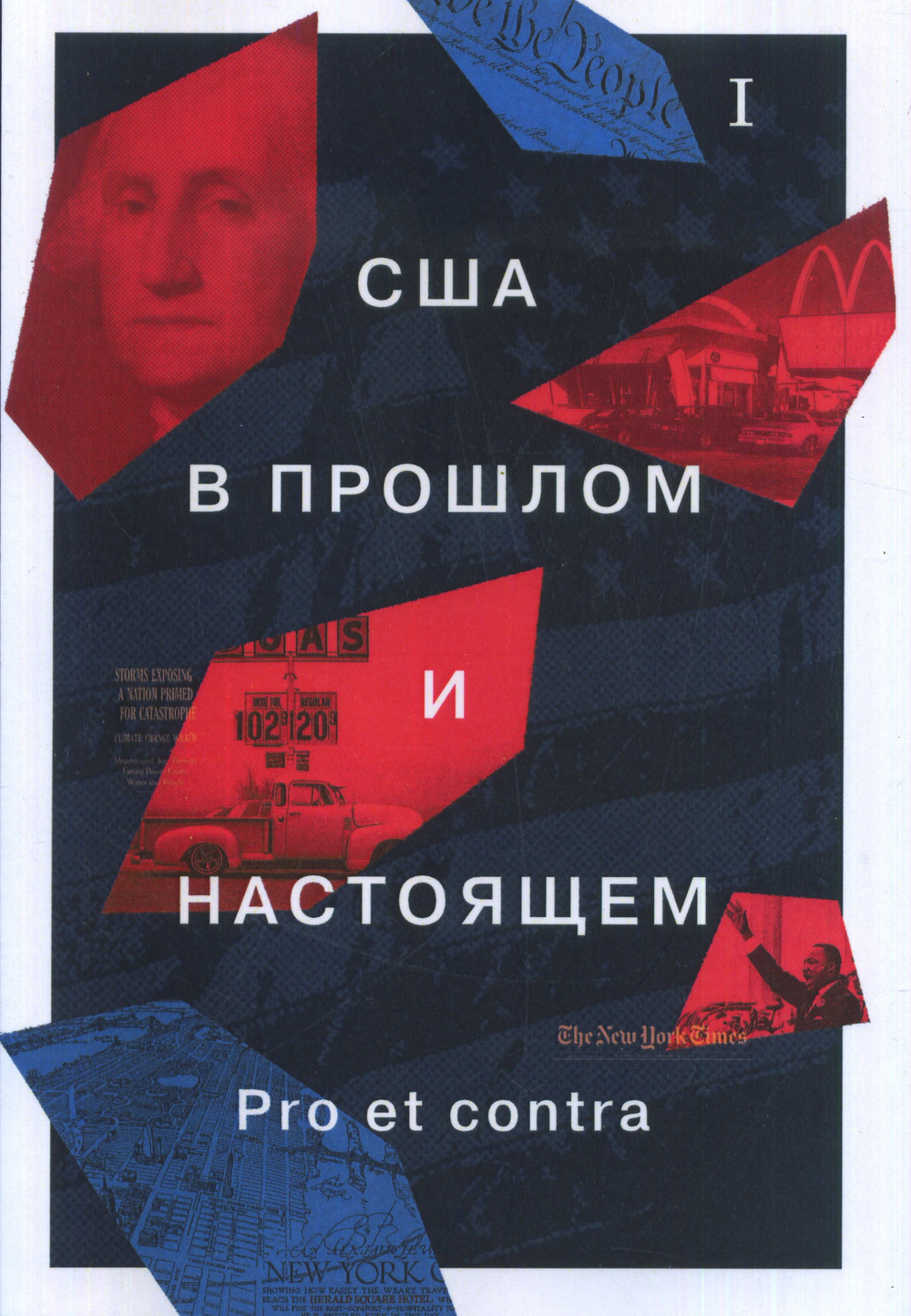 США в прошлом и настоящем: Pro et contra: Курсы лекций: В 2 кн. Книга 1. Кн.1. Изд. 2, перераб. и доп