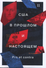 США в прошлом и настоящем: Pro et contra: Курсы лекций: В 2 кн. Книга 2. Кн.2. Изд. 2, перераб. и доп