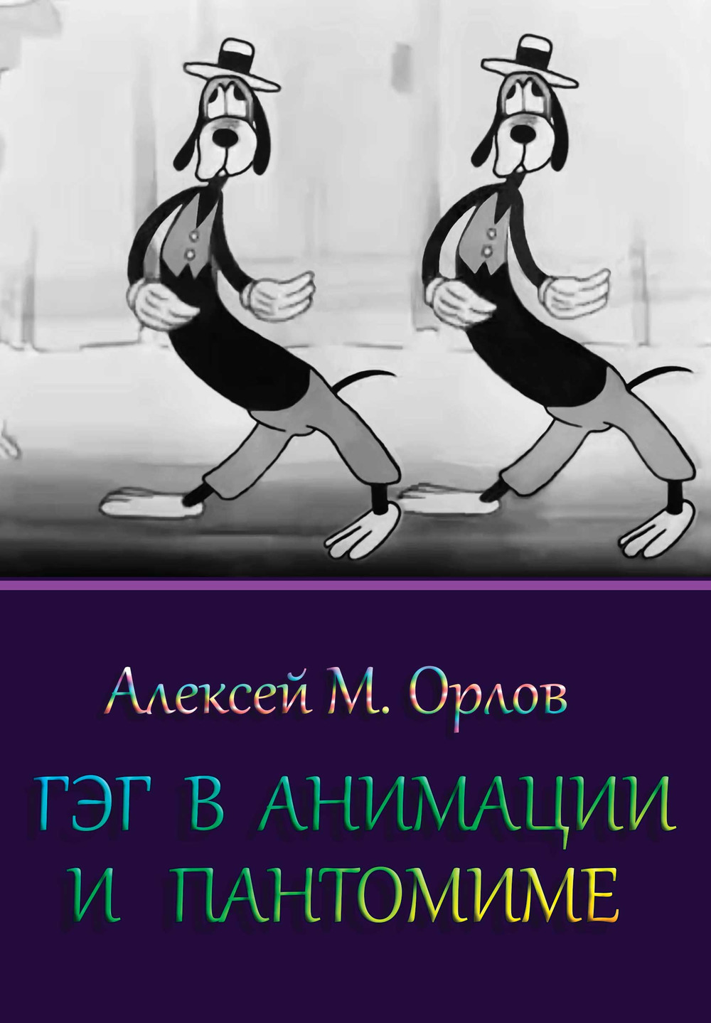 Гэг в анимации и пантомиме. От "Кролика Освальда" Уолта Диснея к Джеймсу Тьерре