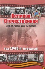 Великая Отечественная. Год 1945, Победный