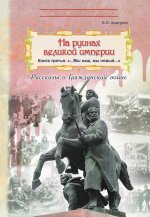 На руинах великой империи. Книга 3. "Мы наш, мы новый..." Расказы о гражданской войне