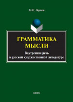 Грамматика мысли. Внутренняя речь в русской художественной литературе