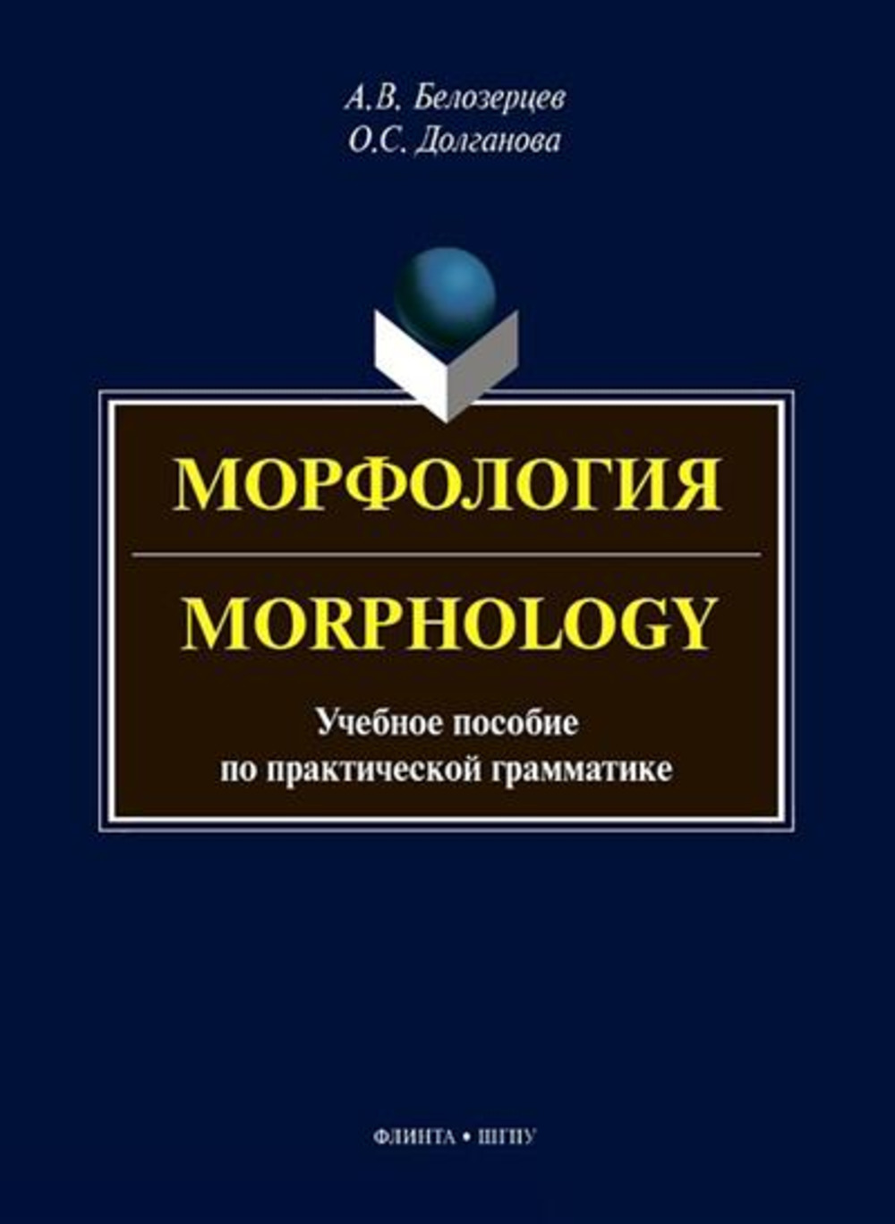 Морфология = Morphology : учеб. пособие по практической грамматике. Изд. 2