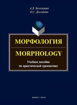 Морфология = Morphology : учеб. пособие по практической грамматике. Изд. 2