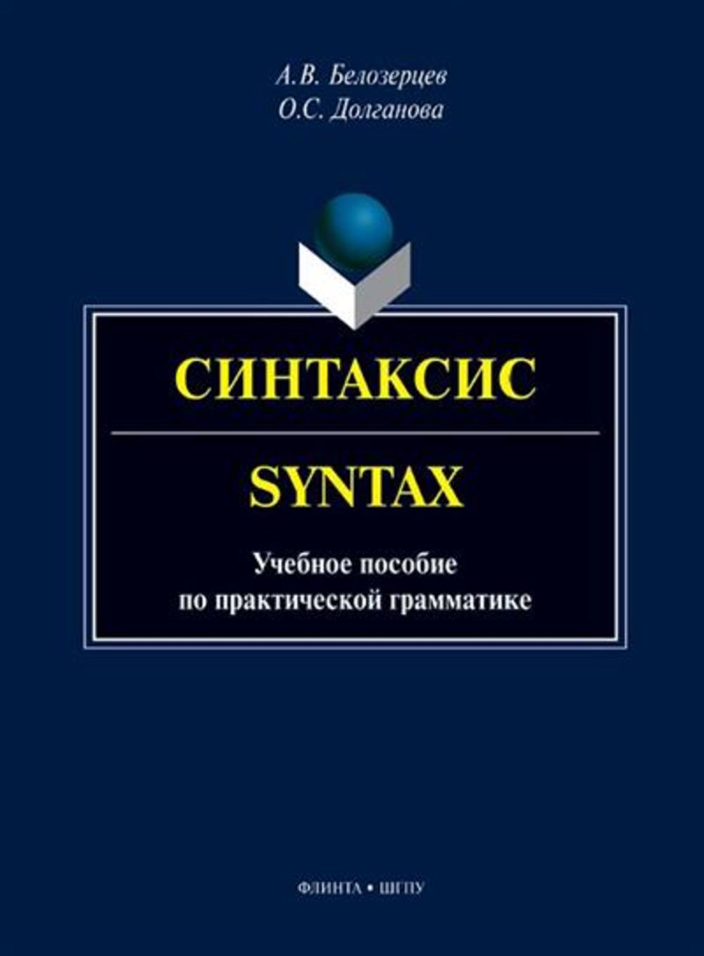 Синтаксис = Syntax : учеб. пособие по практической грамматике. Изд. 2