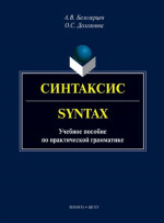 Синтаксис = Syntax : учеб. пособие по практической грамматике. Изд. 2