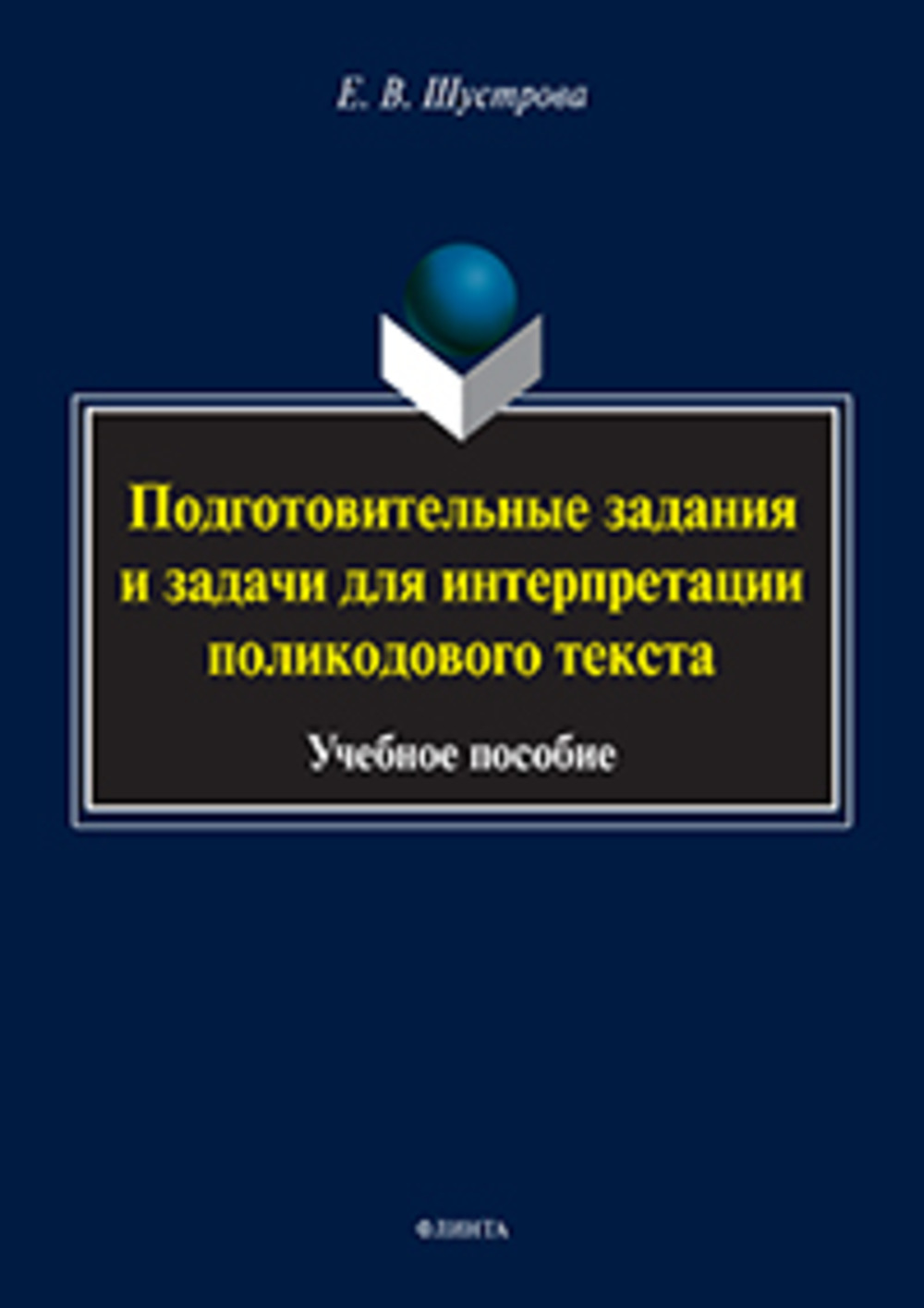 Подготовительные задания и задачи для интерпретации поликодового текста : учеб. пособие